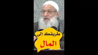 طريقك إلى المال | الشيخ رسلان - Sheikh Raslan - Cheikh Raslan