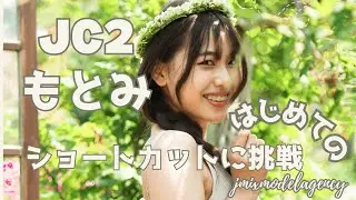 【ビフォーアフター】人生初のショートヘアに挑戦｜中学２年生もとみ