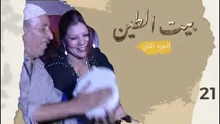 مسلسل بيت الطين الجزء الثاني - الحلقة ٢١