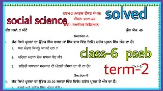 #pseb #class-6 social science model test paper(solved) term-2(2022)