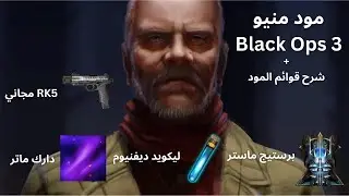 تحميل و شرح قوائم MXT منيو Black Ops 3
