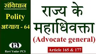 राज्य के महाधिवक्ता | Advocate General of state | Article 165 | Article 177 | polity lecture 64
