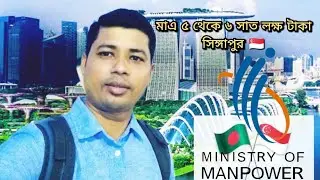 মাএ ৫ থেকে ৬ লক্ষ টাকা সিঙ্গাপুর // কিভাবে সহজে সিঙ্গাপুর বসা যায়?  🇧🇩👉🇸🇬