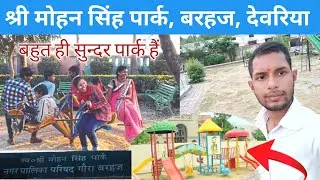 Barhaj Park Vlog | बरहज बाजार का सबसे बड़ा पार्क | Mohan Singh Park Barhaj Deoria | Gaura Barhaj