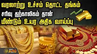 Gold Rate | Gold | வரலாற்று உச்சம் தொட்ட தங்கம்..சரிவு தற்காலிகம் தான்.. மீண்டும் உயர அதிக வாய்ப்பு