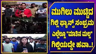 ಮುಗಿಲು ಮುಟ್ಟಿದ ಗಿಲ್ಲಿ ಫ್ಯಾನ್ಸ್ ಸಂಭ್ರಮ | Gilli Fans Celebration Reaches Sky in Bigg Boss Kannada 12