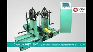Балансировка коленчатого вала на станке модели 9Д715УС | VTM GROUP