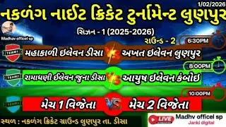 🔴 મહાકાળી  ઇલેવન ડીસા V/S લુણપુર જુનાડીસાV/S કંબોઈ lજોરદાર મુકાબલો નકળંગ madhav offical sp is live