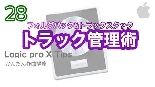【Logic pro 】フォルダをパック&トラックスタック機能