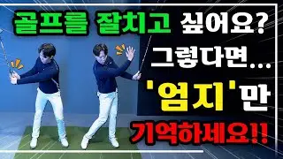 제발 이 동작 반복하세요 스윙 무조건 좋아집니다.