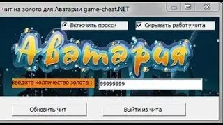 Чит на Аватарию на Золото 2017! Взлом Аватарии на Золото! Бесплатно!