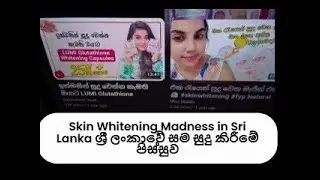 Skin Whitening Madness in Sri Lanka ශ්&zwj;රී ලංකාවේ සම සුදු කිරීමේ පිස්සුව