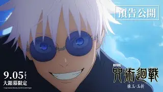 【台灣上映】🎬《劇場版 咒術迴戰 懷玉．玉折》 正式預告公開！9/5(五)大銀幕限定！