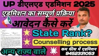 Up Deled admission 2025//आवेदन से पहले सावधान//Email व मोबाइल नम्बर/State rank , Counselling Etc