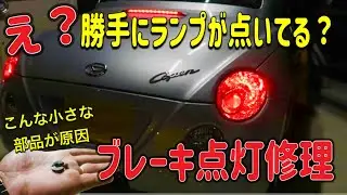 【コペン】ブレーキランプが消えない？！簡単修理で無事解決！
