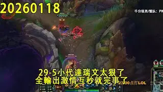 【浪D錄播】（vs賈克斯）29-5小代達瑞文太狠了，全輸出激情互秒就完事了（CC字幕）（彈幕版）