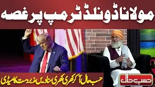 Maulana Fazl-ur-Rehman Donald Trump Par Gussa | Azizi | Hasb-e-Haal Official