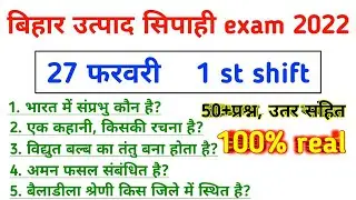 Bihar Prohibition Constable 27 February Answer Key 2022 | bihar utpad sipahi analysis 27 february