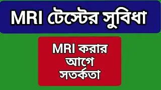 এম আর আই (MRI) টেস্টের সুবিধা ও MRI করার আগে সতর্কতা | MRI Test | MH Medicine & Health Tips |