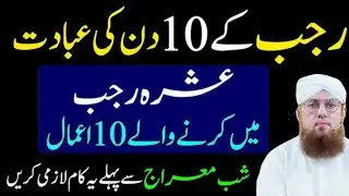 Rajab Ky 10 Din Ki Ibadat | Rajab Ka Roza Ibadat Or Dua | Abdul Habib Attari