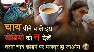 ☕ क्या चाय पीने से आपकी सेहत को नुकसान हो सकता है। 🤔 Disadvantages of Tea ☕ | TV Health