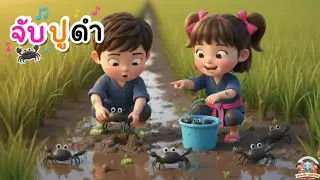 เพลงเด็ก จับปูดำ 🦀 | Kids Song Black Crab 🎵