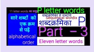 Elevo letterix (P)3। Eleven letter words । ग्यारह अक्षरी शब्दावली