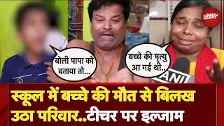 Prayagraj: जीभ और सिर में जख्म..4 साल के बच्चे की स्कूल में मौत से बवाल, टीचर पर गंभीर आरोप |UP News
