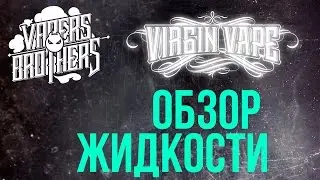 Жидкость Virgin Vape (Видео со старого канала)