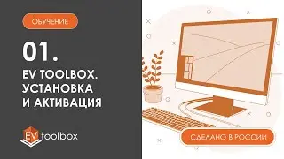 Урок 1. EV Toolbox: Интерфейс конструктора I I Скачивание, установка и активация.