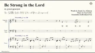 Be Strong in the Lord  | 주 안에서 담대하라 | Tom Fettke | and with 3 instruments by Bernhard Son