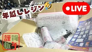 212【年越しライブ】2025年もレジンしか🎍さっそくもりもり作って全プレします🎁✨(2024/12/31～2025/1/1)