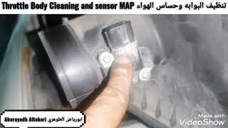 تنظيف البوابه وحساس الهواء Throttle Body Cleaning and sensor MAP لاندكروزر LandCruiser 2008-2015