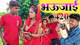 420 भऊजाई फसाऐस अपने देवर के || ankit nishad comady || comady muttan dada ||