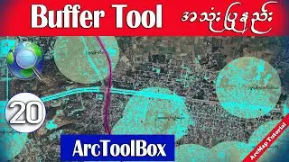 Buffer Tool ကို ArcMap မှာ ဘယ်လို အသုံးပြုမလဲ | GIS for Beginners #arcmap #buffer #datamanagement