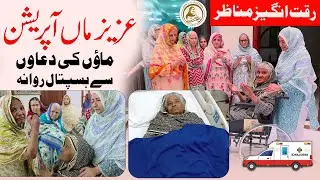 Aziz Maa Operation | Maaon Ki Duaon Se Hospital Rawana | help Bint-e-Fatima Old Home