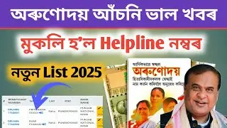 Arunodai Asoni Helpline Number | Orunodoi Helpline Number | Arunodai Asoni | Arunodai Asoni List