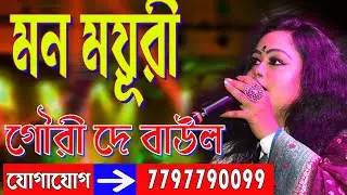 Ore Ore Ore Amar Mon Mayuri//মন ময়ূরী//Gouri Dey//গৌরী দে//Unique Baul //Folk Song //Gouri Dey Baul