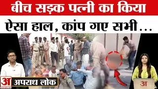 बीच सड़क पति ने पत्नी का किया ऐसा हाल, देख कर कांप गए सभी | Gwalior | Nandini Parihar | Amar Ujala