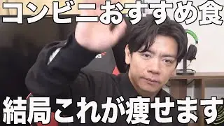 【ダイエット】最近のコンビニレベル高すぎー!!!!【マヂラブ野田クリスタル】