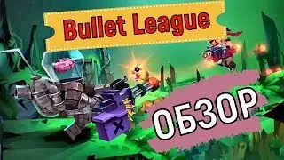 Bullet League 🔥 Обзор  (королевская битва) gameplay 🔥