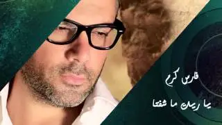 Fares Karam - Ya Reet Ma Shefta | فارس كرم - ياريت ما شفتا