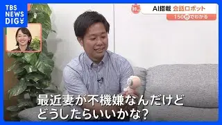 “ロボットが寄り添ってくれる時代”…熱い物を冷ます「猫舌ふーふー」 元気づけてくれる“会話ロボ”【Nスタ解説】｜TBS NEWS DIG