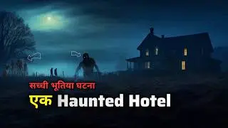 Room no 17 - Haunted Hotel of Ooty - सच्ची भूतिया कहानी - Real Horror Story in Hindi