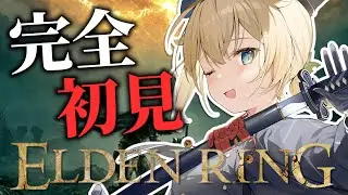 【ELDENRING】完全初見⚔エルデの王におれはなるッ🔥05【風真いろは/ホロライブ】