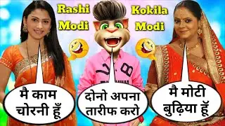 Kokila VS Rashi VS Billu Comedy | Saath Nibhaana saathiya | Kokila Ben | Rashi | Funny Billu