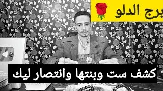 توقعات برج الدلو 🌹 اخبار حلوه وفك كرب انتصار قادم لحياتك تغير عتبه فيها فرح ليك فرصة عمل جديدة زواج
