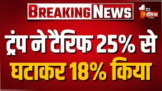 US Tariff On India: 25% से घटकर 18% हुआ टैरिफ, Donald Trump का बड़ा ऐलान | US-India Trade Deal