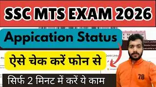 SSC MTS Application Status Check 2025 | SSC MTS City Intimation 2026 | MTS 2025 Application Status
