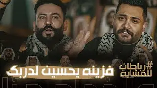 فزينه يحسين دربك  | علي الشيخ وكاطع المياحي |  مو رباطات طركاعه  للمشايه 1445